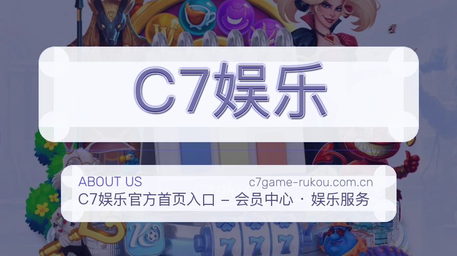 C7娱乐品牌档案